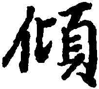傾,陸柬之,書法字典